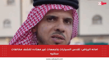 أمانة الرياض: تكدس السيارات وتجمعات غير معتادة تكشف مخالفات سكنية